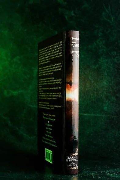 Пламя и кровь: Кровь драконов - фото 9