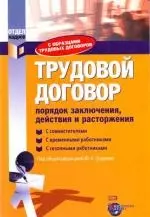 Трудовой договор: порядок заключения, действия и расторжения. С образцами трудовых договоров - фото 1