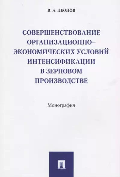 Совершенствование организационно-экономических условий интенсификации в зерновом производстве.Моногр - фото 1