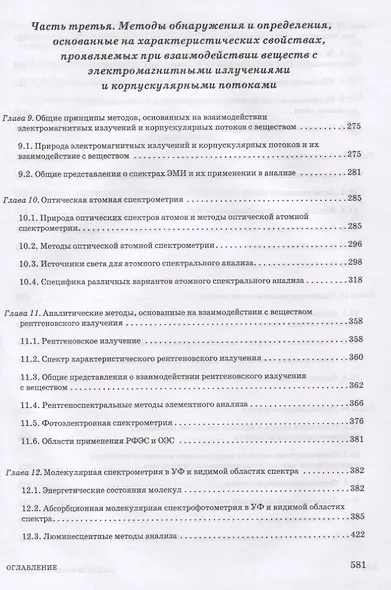 Аналитическая химия. Методы идентификации и определения веществ. Учебник - фото 4