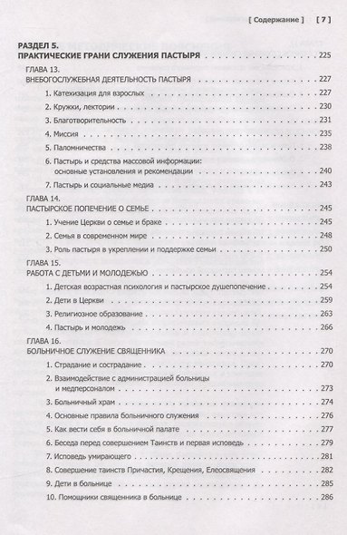 Пастырское богословие - фото 6