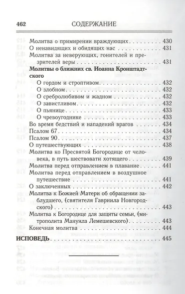 Молитвослов. Помощник и Покровитель.  Религиозное издание - фото 4
