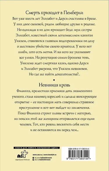 Смерть приходит в Пемберли. Невинная кровь - фото 2