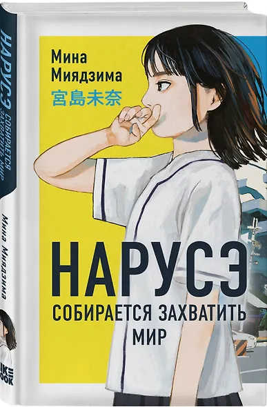 Комплект из 2-х книг: Нарусэ собирается захватить мир + Нарусэ выбирает свой путь - фото 4