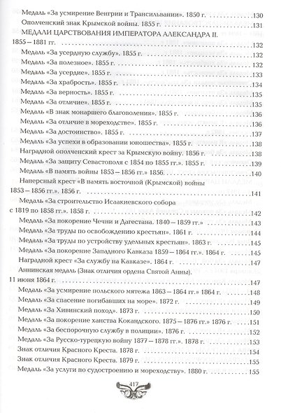 Все награды России и СССР. Ордена, медали и нагрудные знаки: Полная энциклопедия орденов и медалей России - фото 10