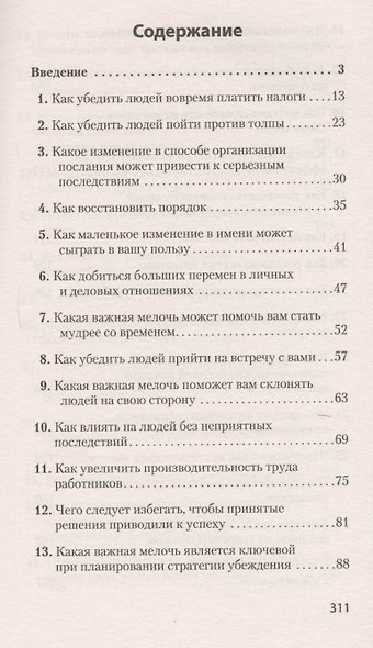 Психология убеждения. Важные мелочи, гарантирующие успех  (#экопокет) - фото 2