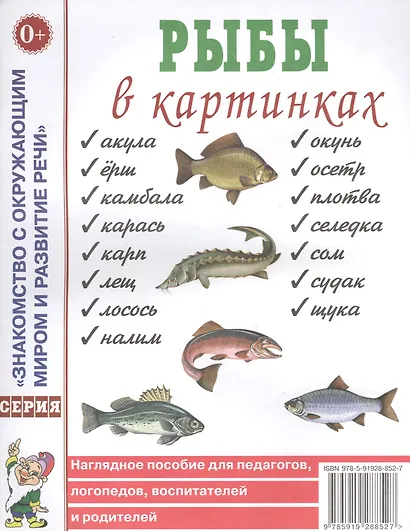 Рыбы в картинках. Наглядное пособие для педагогов, логопедов, воспитателей и родителей - фото 1