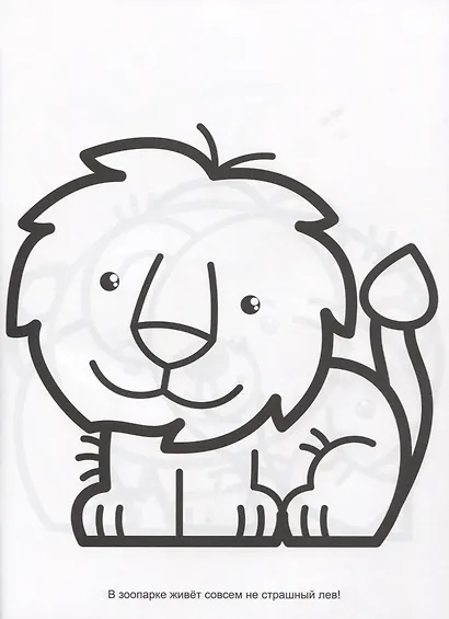 Раскраска с трафаретами. Зоопарк - фото 2