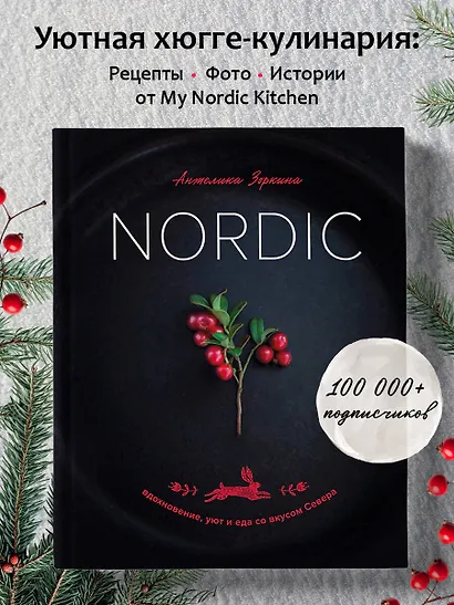 Nordic. Вдохновение, уют и еда со вкусом Севера - фото 4