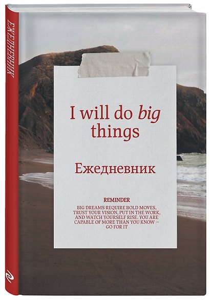 Я могу делать великие вещи! Эстетичный ежедневник недатированный (А5, 72 л.) - фото 2