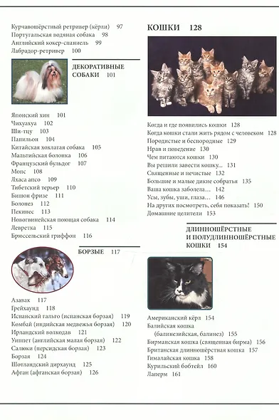 ЭНЦИКЛОПЕДИЯ. ЭНЦИКЛОПЕДИЯ О КОШКАХ И СОБАКАХ - фото 8