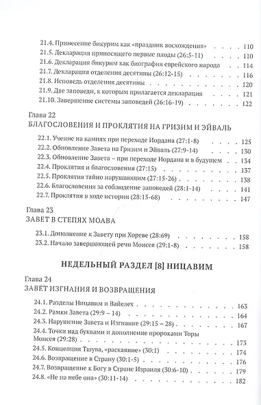Библейская динамика. Часть 11. Завет в степях Моава. Анализ и комментарий к Книге Второзаконие, главы 21-34 разделы Ки-Теце - Ве-зот ha-Браха - фото 4