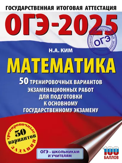 ОГЭ-2025. Математика. 50 тренировочных вариантов экзаменационных работ для подготовки к основному государственному экзамену - фото 1