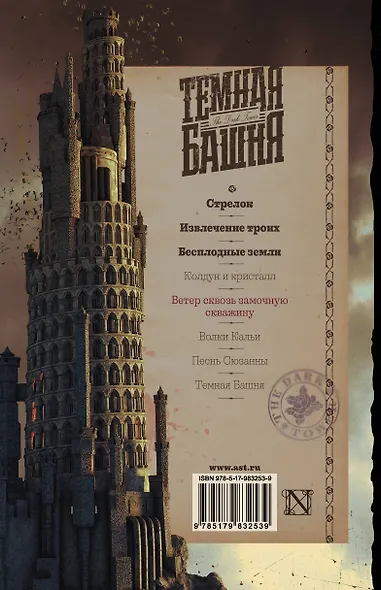 Стрелок. Извлечение троих. Бесплодные земли - фото 2