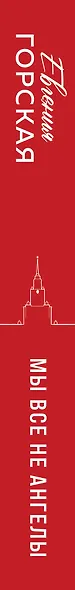 Мы все не ангелы - фото 5