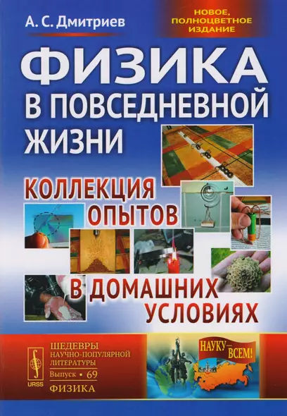 Физика в повседневной жизни Коллекция опытов в домашних условиях (3 изд) Дмитриев - фото 1