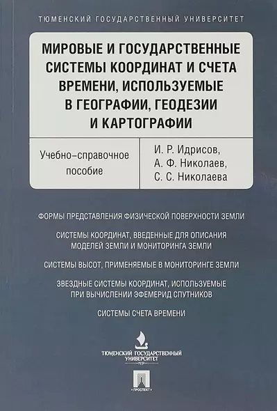 Мировые и государственные системы координат и счета времени, используемые в географии, геодезии и ка - фото 1