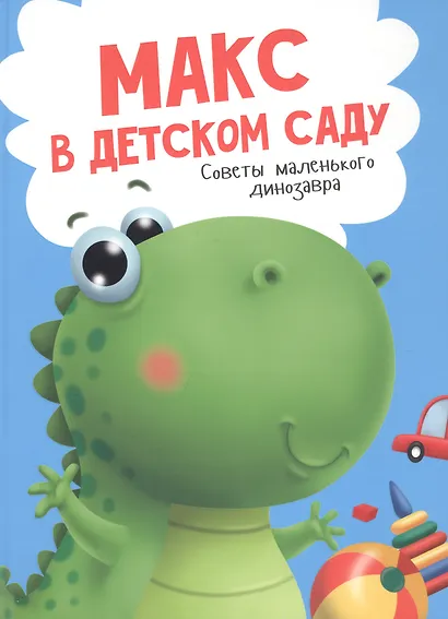 Макс в детском саду. Советы маленького динозавра - фото 1