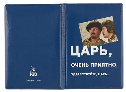 Обложка для паспорта Мосфильм Царь (ОП2024-416) - фото 4