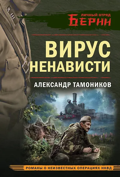 Вирус ненависти - фото 1