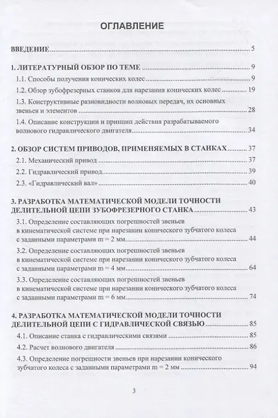 Оценка точности зубофрезерных станков: монография - фото 2