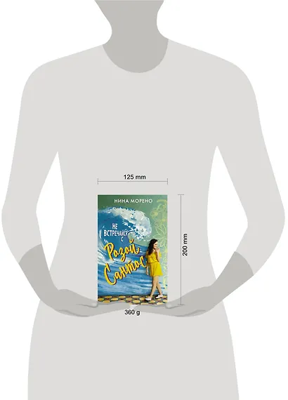 Не встречайся с Розой Сантос - фото 3