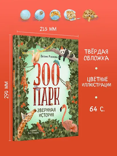 Зоопарк. Звериная история - фото 4