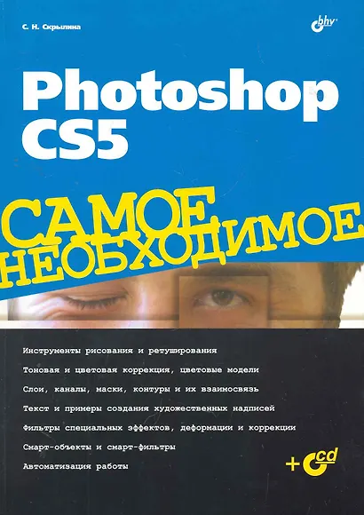 Photoshop CS5. Самое необходимое / (+CD) - фото 1