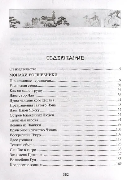 Монахи-волшебники. Легендарные новеллы китайского писателя XVII-XVIII вв. - фото 3