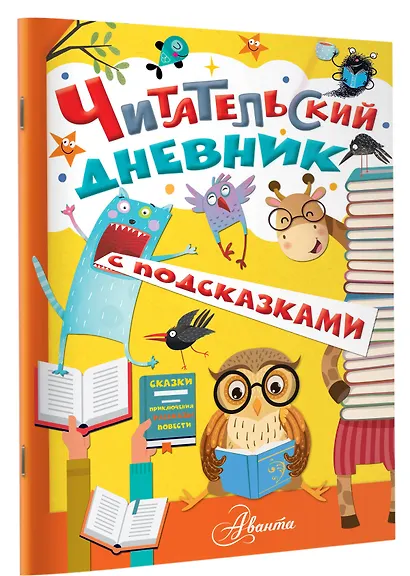 Читательский дневник с подсказками - фото 3