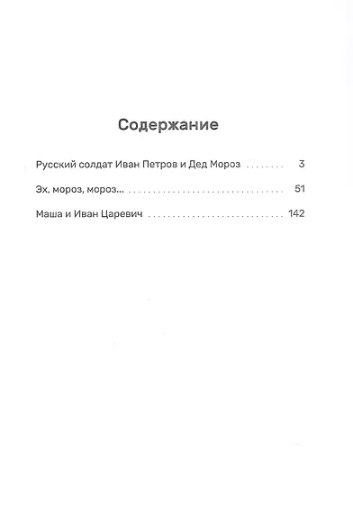 Три Ивана. Сказки для детей и взрослых на старый и новый лад - фото 3