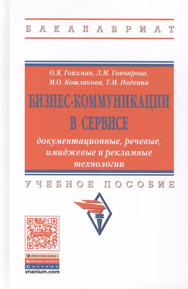 Бизнес-коммуникации в сервисе: документационные, речевые, имиджевые и рекламные технологии - фото 1