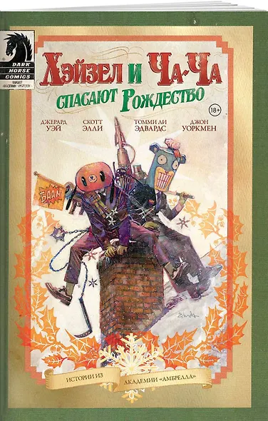 Академия Амбрелла. Хэйзел и Ча-Ча спасают рождество - фото 3