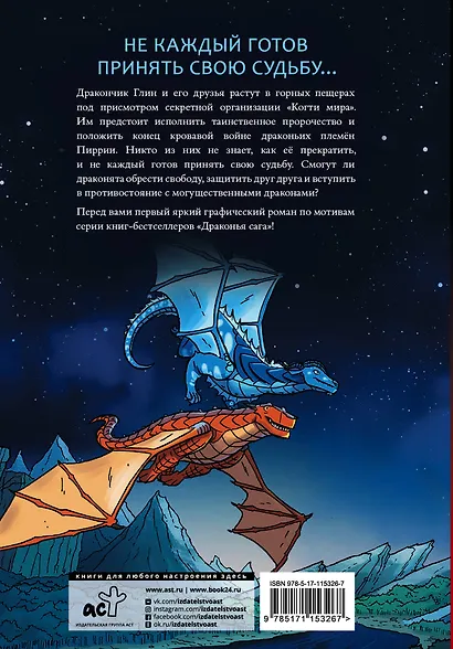 Драконья сага. Пророчество о драконятах. Графический роман - фото 2