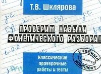 Русский язык. Проверим навыки фонетического разбора. Сборник самостоятельных работ - фото 1