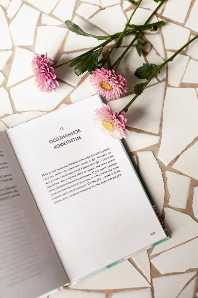 Само спокойствие. Научно обоснованные практики, которые помогут справиться с напряжением в повседневной жизни - фото 9