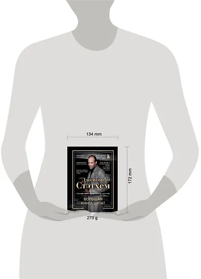 Джейсон Стэтхем. Большая книга цитат - фото 7