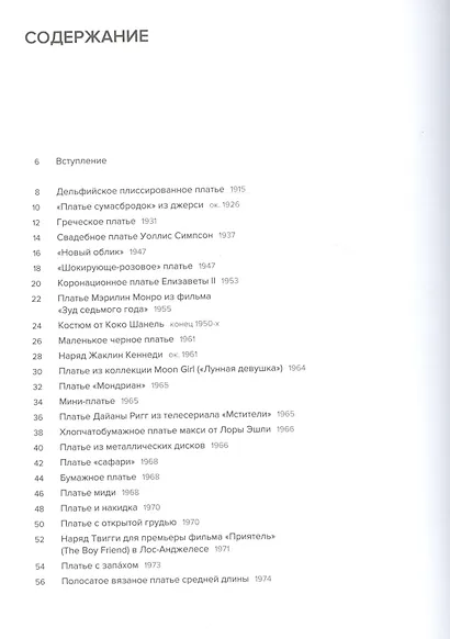 50 платьев, которые изменили мир - фото 2