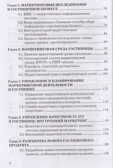 Маркетинг гостиничного предприятия: Учебное пособие для бакалавров - фото 3