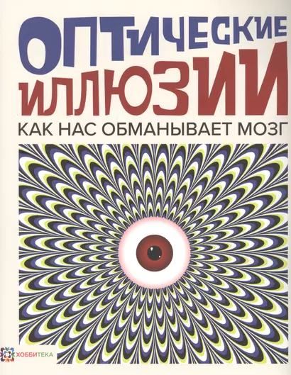 Оптические иллюзии. Как нас обманывает мозг - фото 1