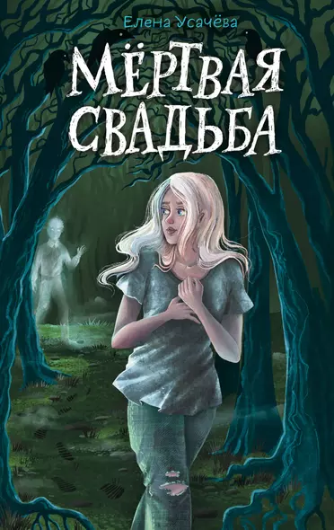 Мёртвая свадьба - фото 1