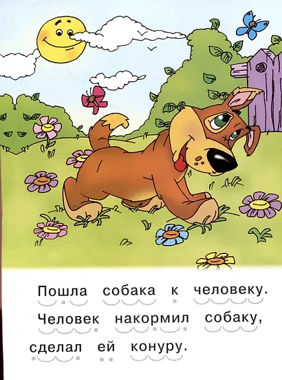 Читаем сами Как собака друга искала - фото 7