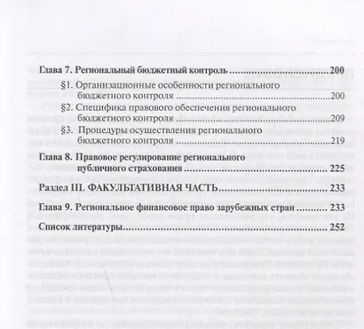 Региональное финансовое право: монография. 2-е изд., перераб. и доп - фото 3
