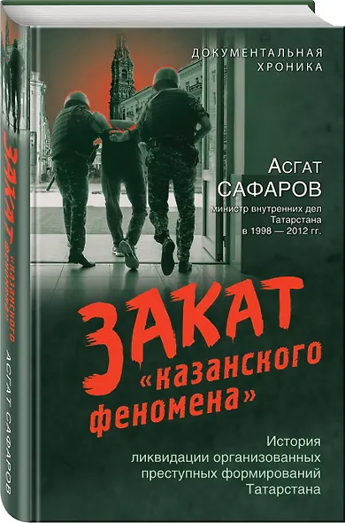 Закат «казанского феномена». История ликвидации организованных преступных формирований Татарстана - фото 3