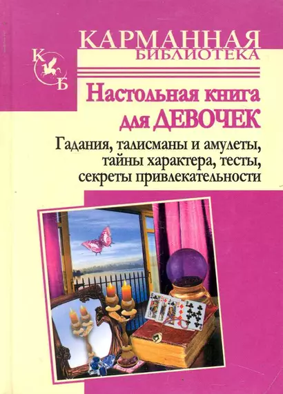 Настольная книга для девочек. Гадания, талисманы и амулетыЮ тайны характера, числа твоей судьбы, тесты, приметы, секреты привлекательности. - фото 1