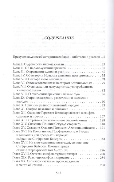 От скифов до славян. История Российская во всей ее полноте - фото 2