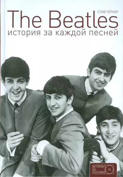 The Beatles: история за каждой песней - фото 1