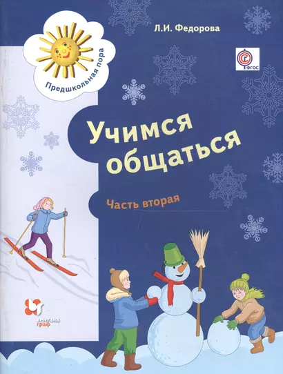 Учимся общаться. Пособие для детей старшего дошкольного возраста с нарушениями речи и трудностями освоения русского языка. В двух частях. Часть 2 (ФГОС) - фото 1