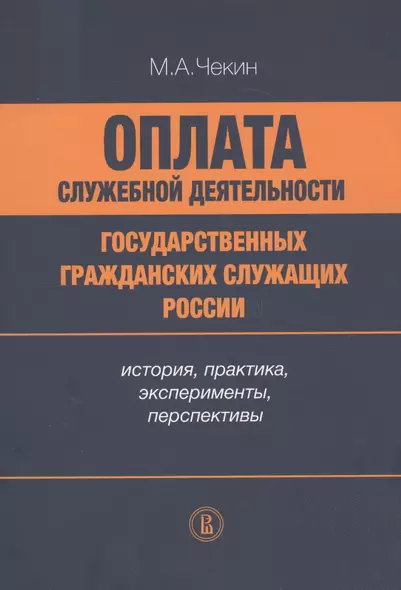 Оплата служебной деятельности государственных гражданских служащих России: история, практика, эксперименты, перспективы - фото 1