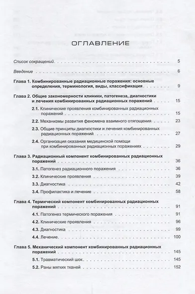 Комбинированные радиационные поражения и их компоненты - фото 2